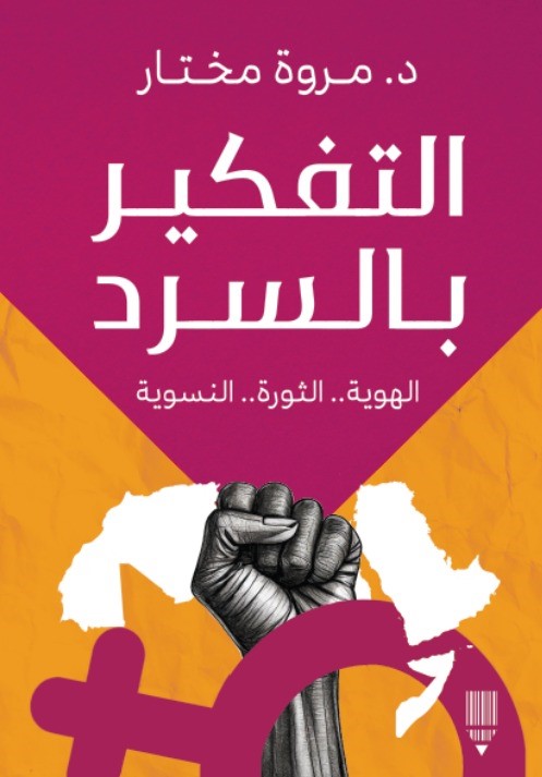 التفكير بالسرد