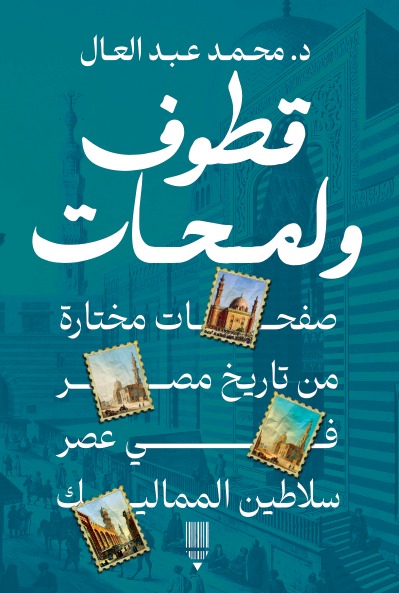 قطوف ولمحات