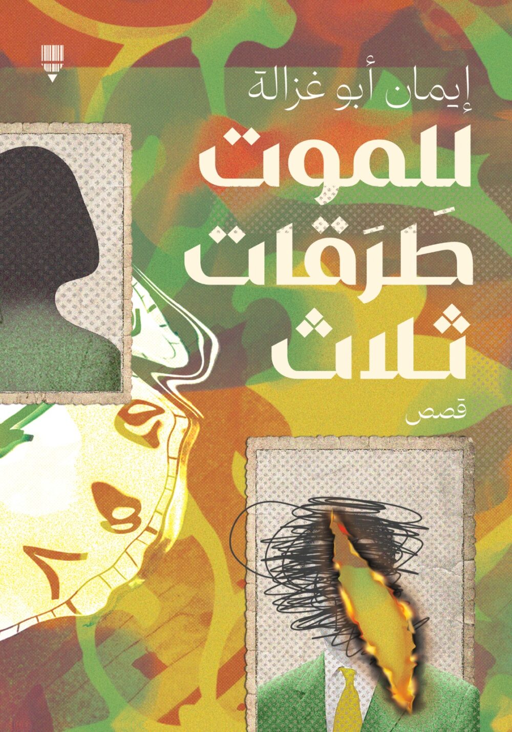 للموت طَرَقات ثلاث