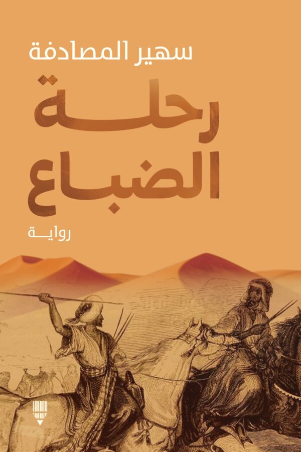 رحلة الضباع
