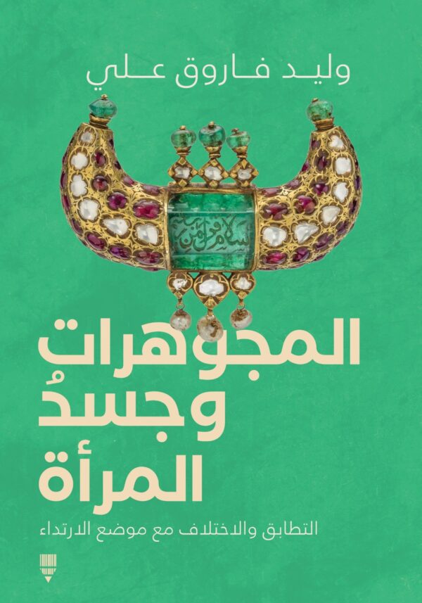المجوهرات وجسد المرأة