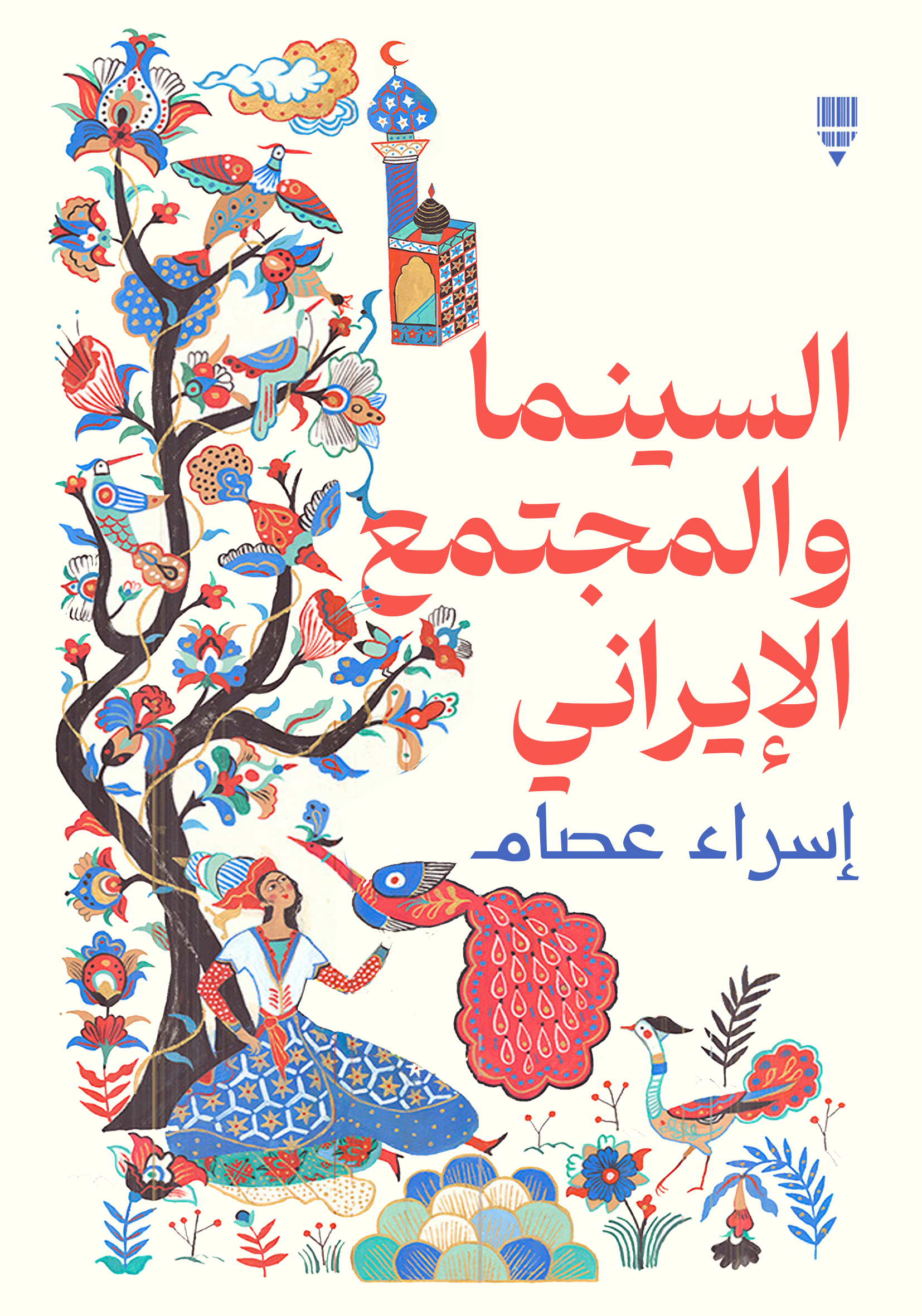 السينما والمجتمع الإيراني