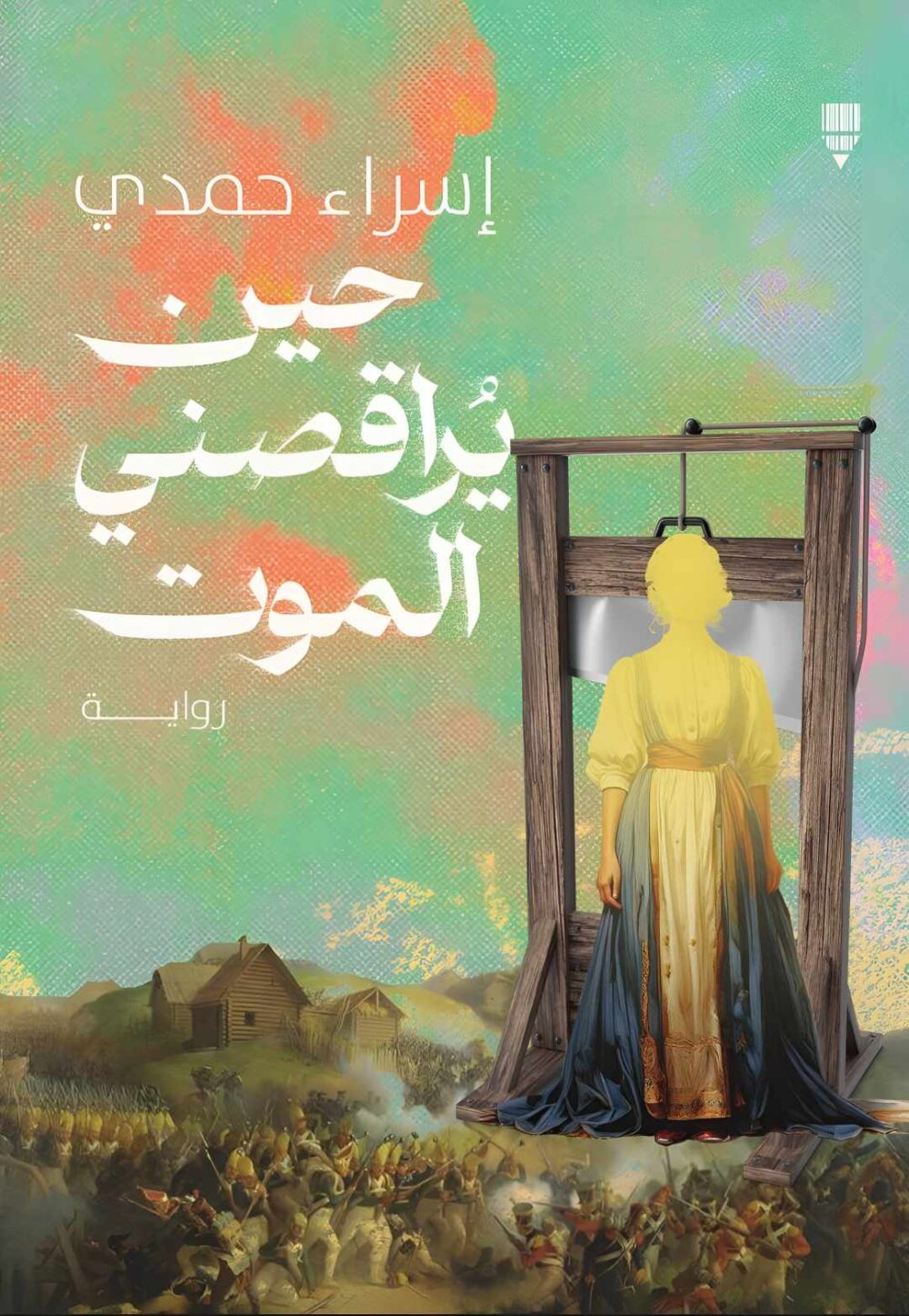 حين يُراقصني الموت