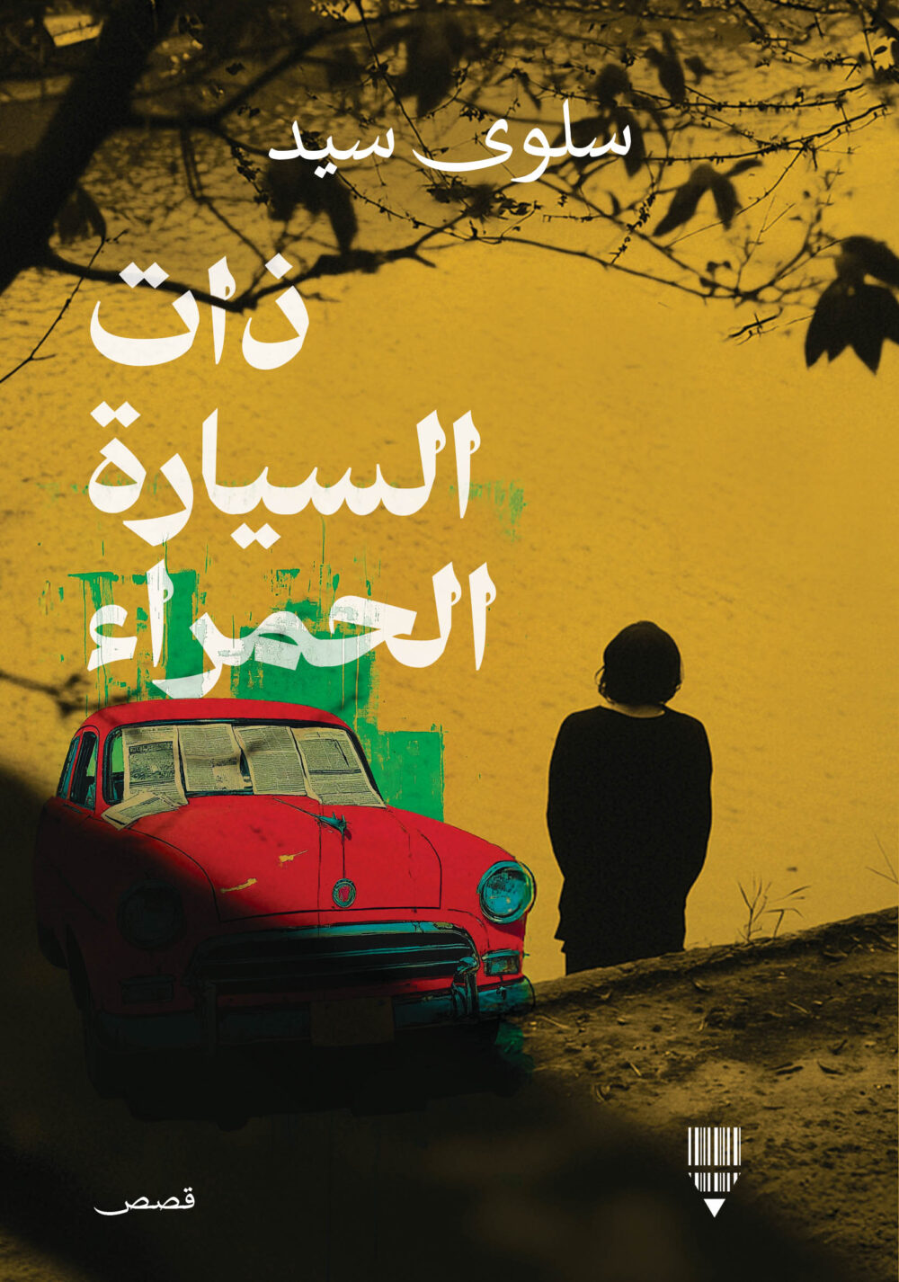 ذات السيارة الحمراء