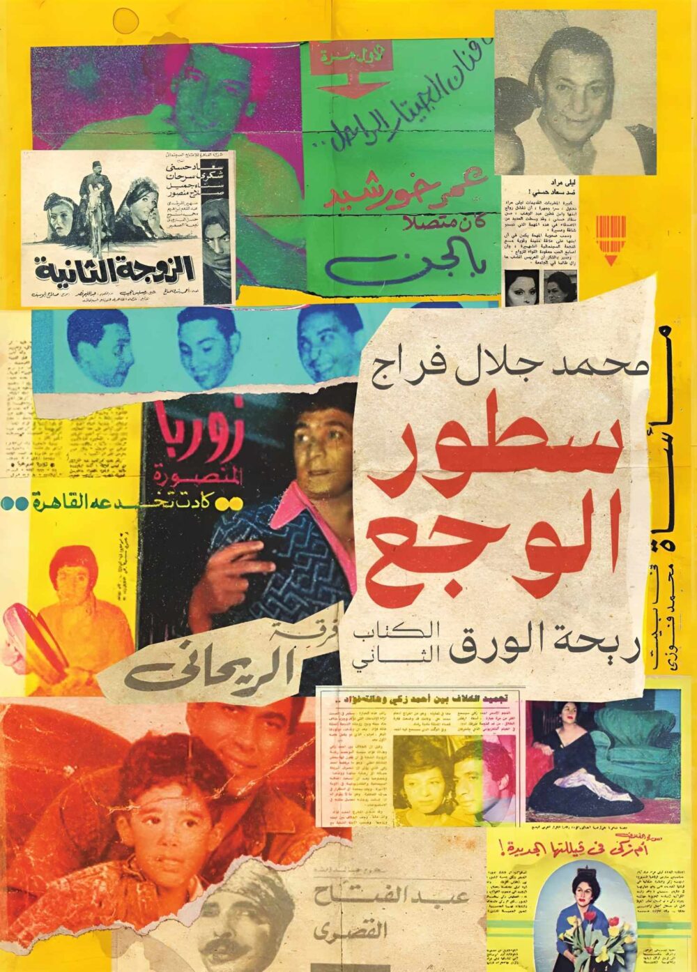 سطور الوجع