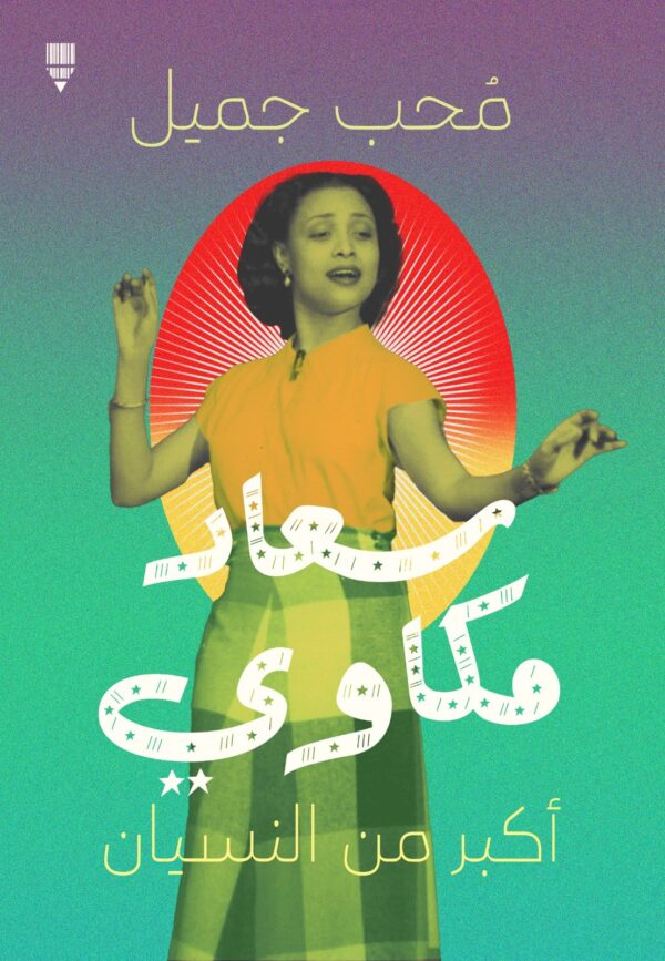 سعاد مكاوي.. أكبر من النسيان