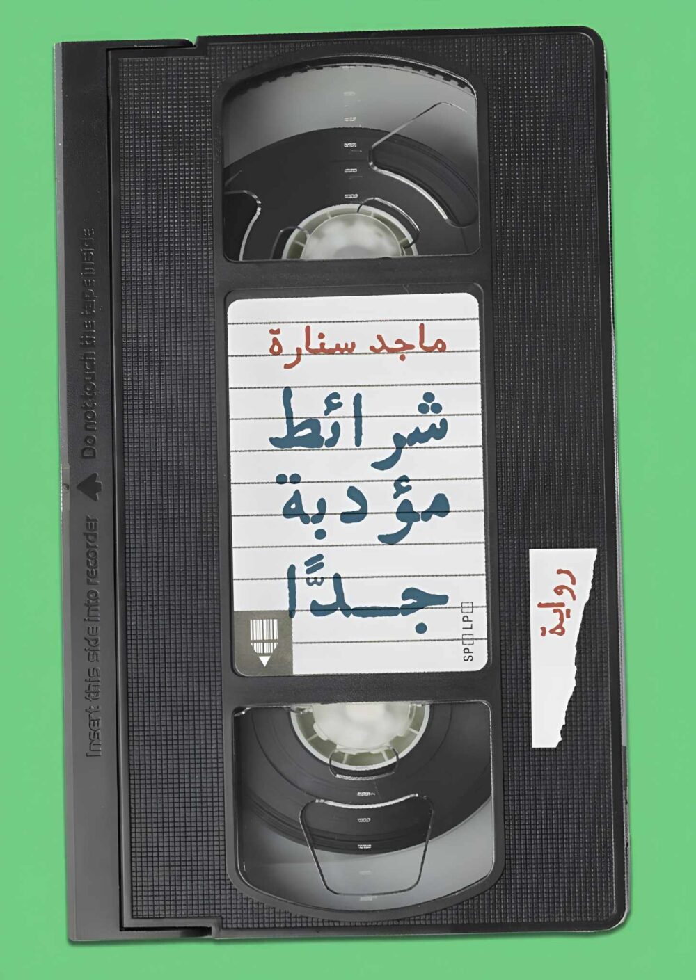 شرائط مؤدبة جدًّا