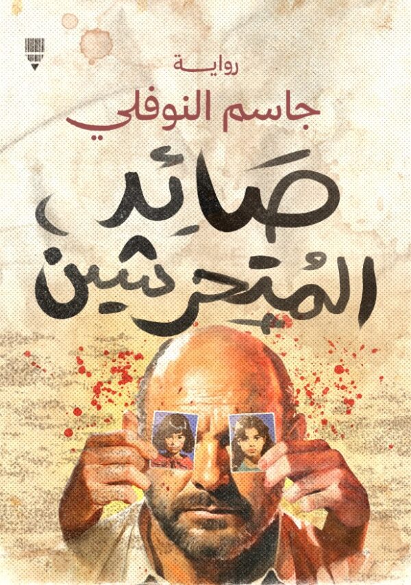 صائد المتحرشين