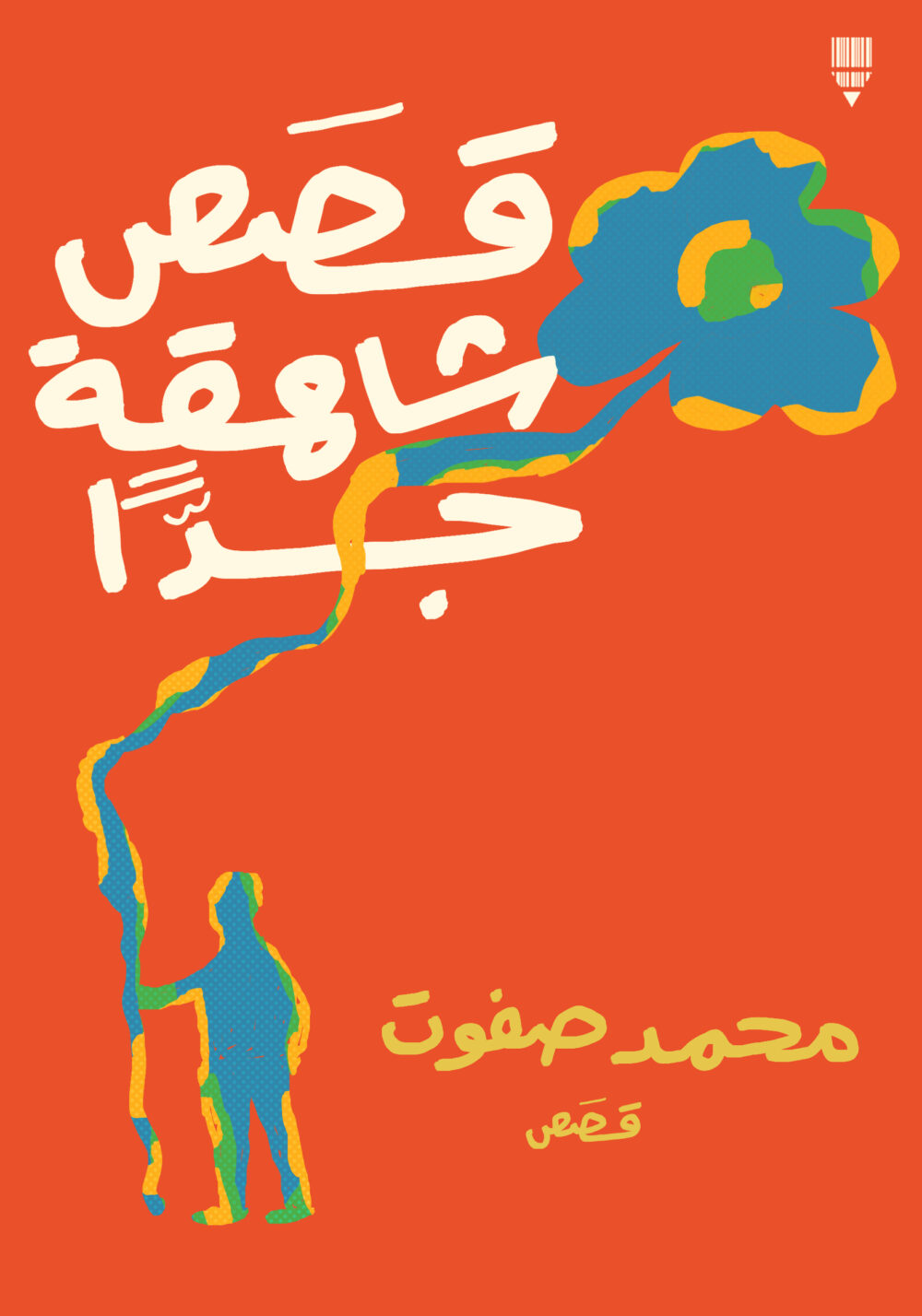 قصص شاهقة جدًّا