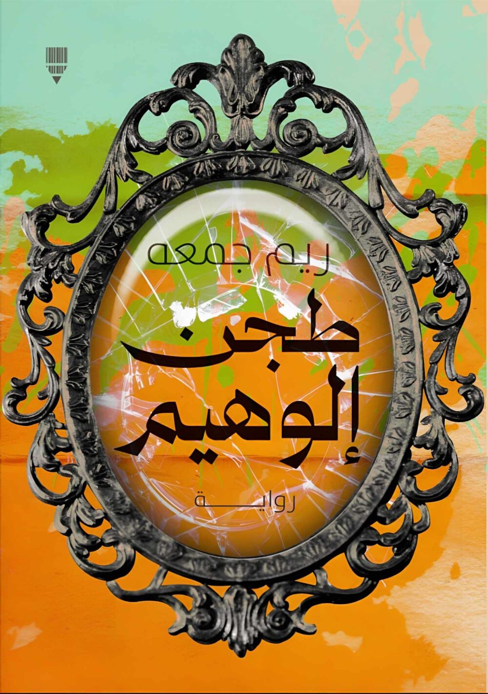 طجن إلوهيم
