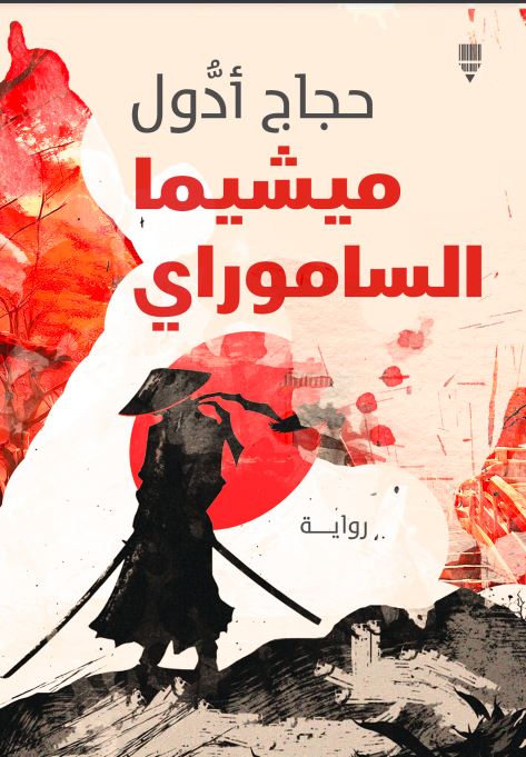 ميشيما الساموراي