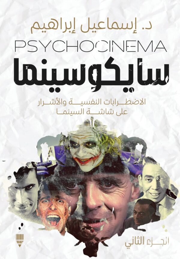 سايكوسينما 2