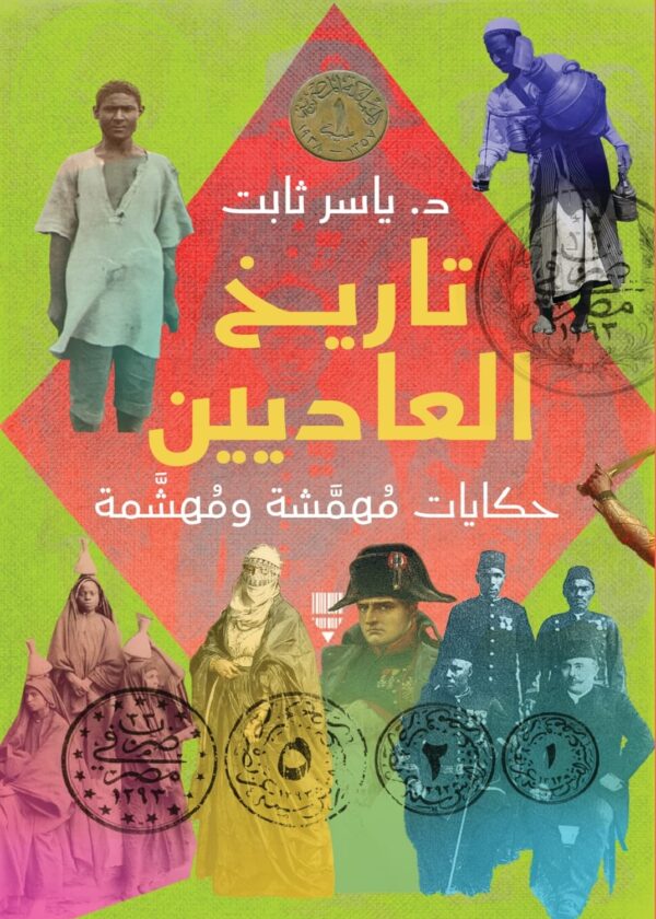 تاريخ العاديين